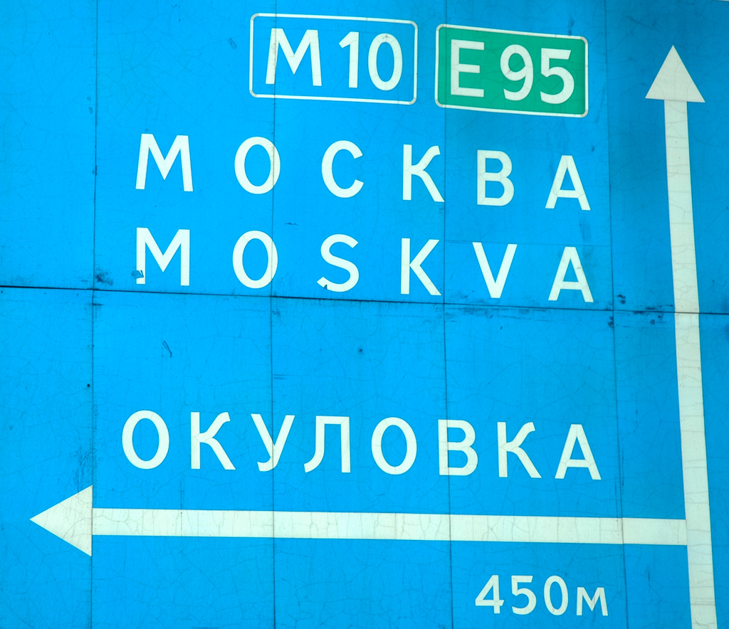 Einfach geradeaus: Die M10/E95 führt direkt nach Moskau.